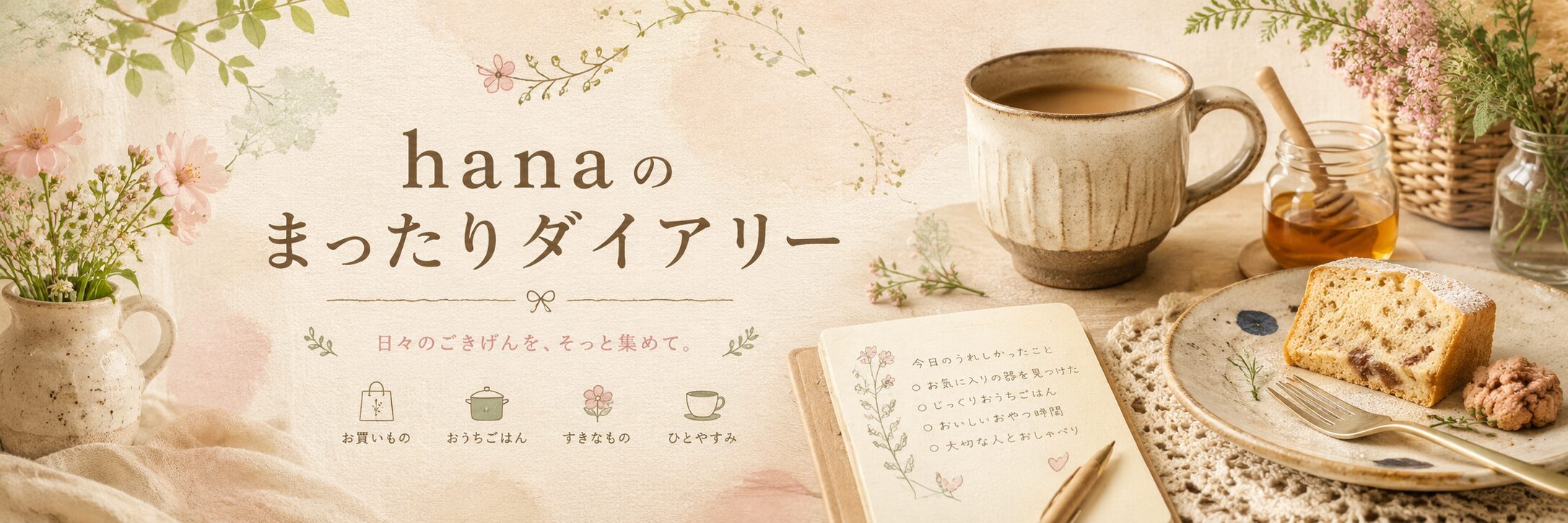 hanaのまったりダイアリー